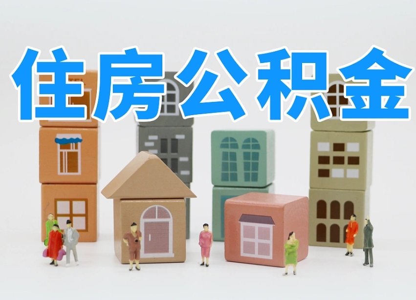 仁寿商丘市住房公积金制度最新（商丘公积金缴费标准）
