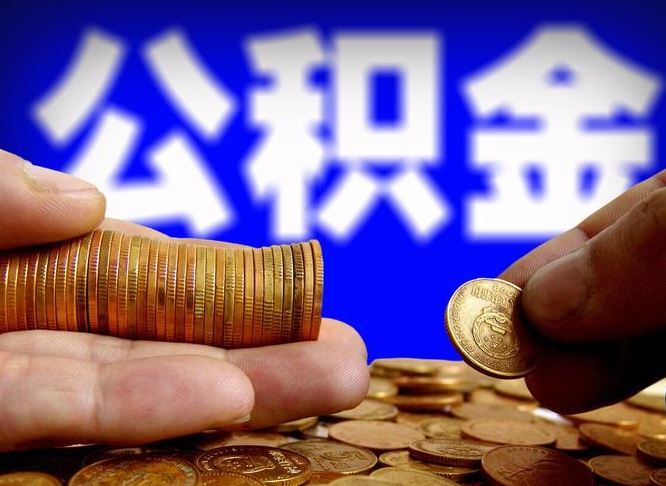 仁寿公积金套现后2天就查了（为啥公积金黄牛可以取出来呢）